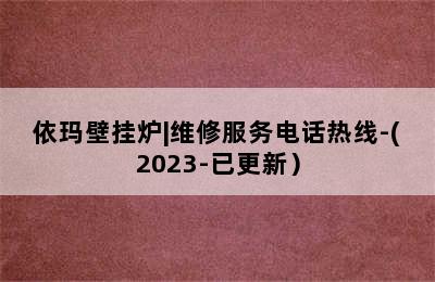 依玛壁挂炉|维修服务电话热线-(2023-已更新）